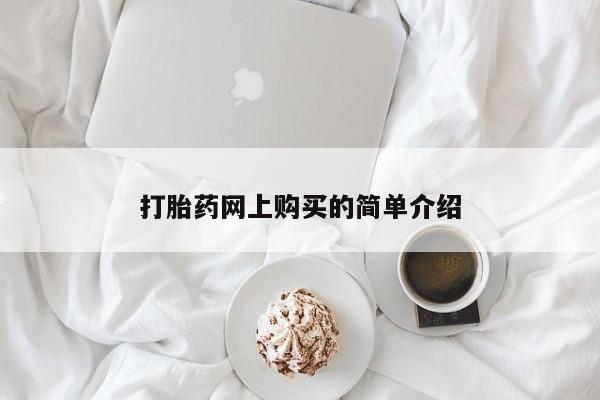 流产药网上专门卖店联系微信打胎药网上购买的简单介绍