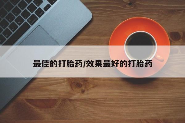 流产药网上专门卖店联系微信新闻 第86页