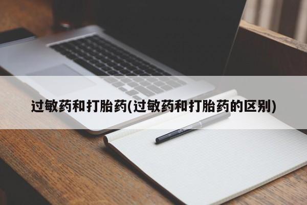 流产药网上专门卖店联系微信过敏药和打胎药(过敏药和打胎药的区别)