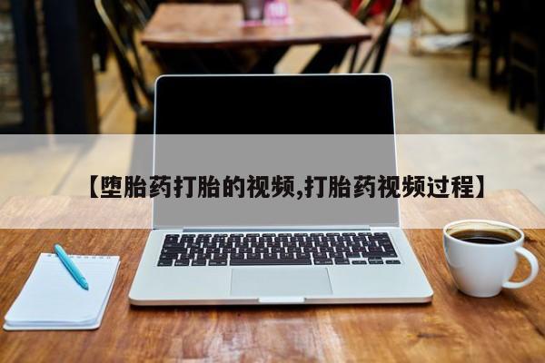 流产药网上专门卖店联系微信【堕胎药打胎的视频,打胎药视频过程】