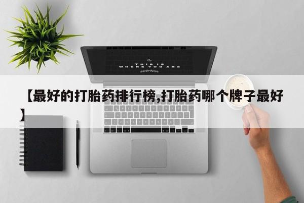 流产药网上专门卖店联系微信要闻 第77页