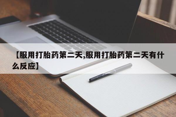 流产药网上专门卖店联系微信新闻 第82页