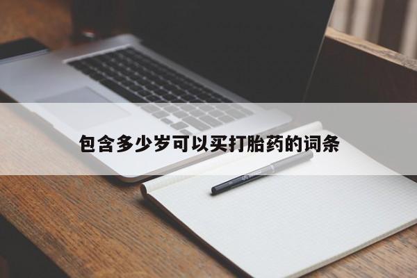 流产药网上专门卖店联系微信新闻 第81页