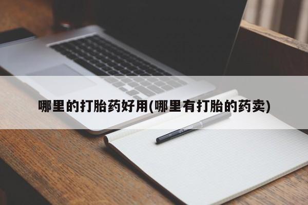 流产药网上专门卖店联系微信哪里的打胎药好用(哪里有打胎的药卖)