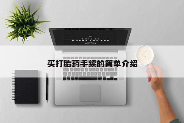 流产药网上专门卖店联系微信买打胎药手续的简单介绍