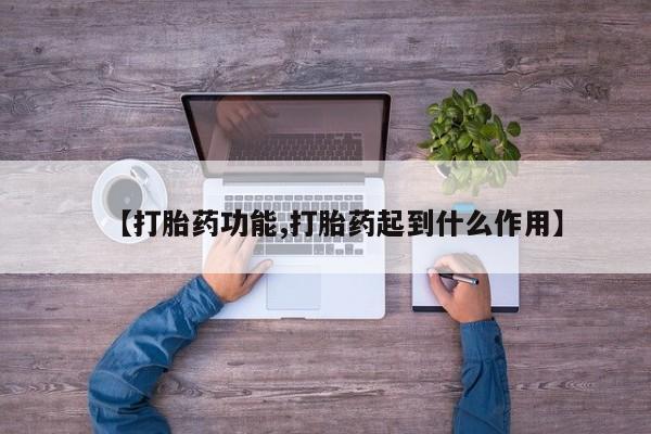 流产药网上专门卖店联系微信【打胎药功能,打胎药起到什么作用】