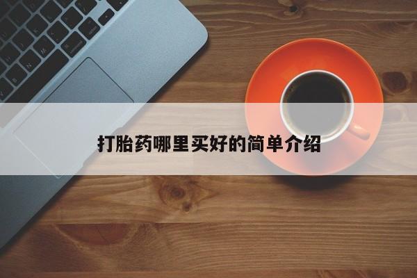 流产药网上专门卖店联系微信打胎药哪里买好的简单介绍