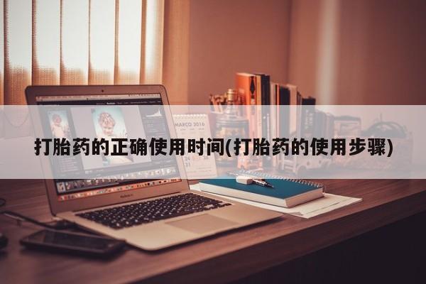 流产药网上专门卖店联系微信打胎药的正确使用时间(打胎药的使用步骤)