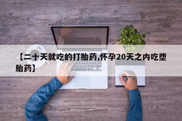 流产药网上专门卖店联系微信【二十天就吃的打胎药,怀孕20天之内吃堕胎药】