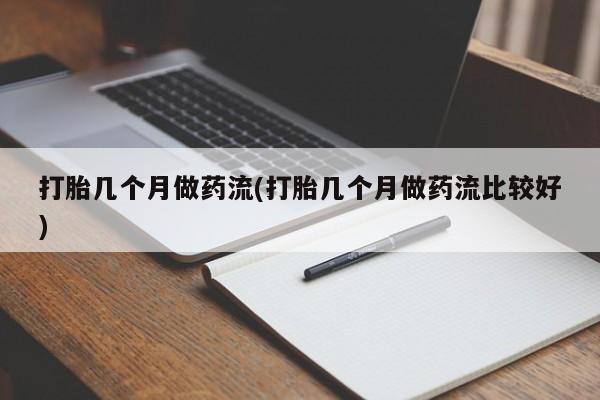 流产药网上专门卖店联系微信打胎几个月做药流(打胎几个月做药流比较好)