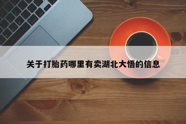 流产药网上专门卖店联系微信关于打胎药哪里有卖湖北大悟的信息