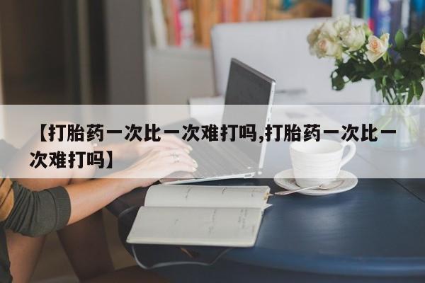 流产药网上专门卖店联系微信【打胎药一次比一次难打吗,打胎药一次比一次难打吗】