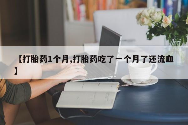 流产药网上专门卖店联系微信要闻 第22页