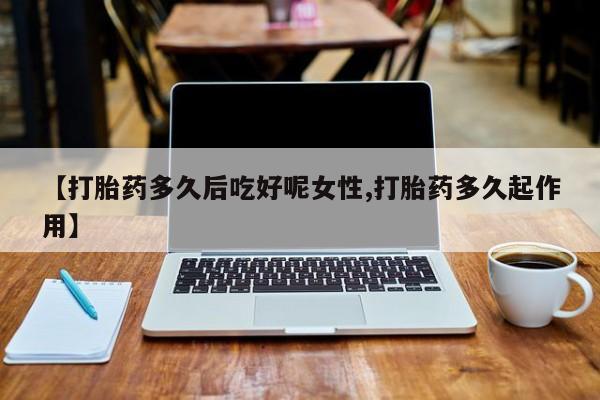 流产药网上专门卖店联系微信资讯 第14页