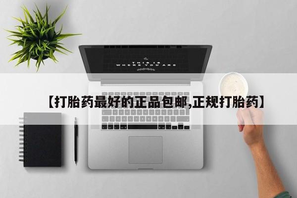 流产药网上专门卖店联系微信【打胎药最好的正品包邮,正规打胎药】
