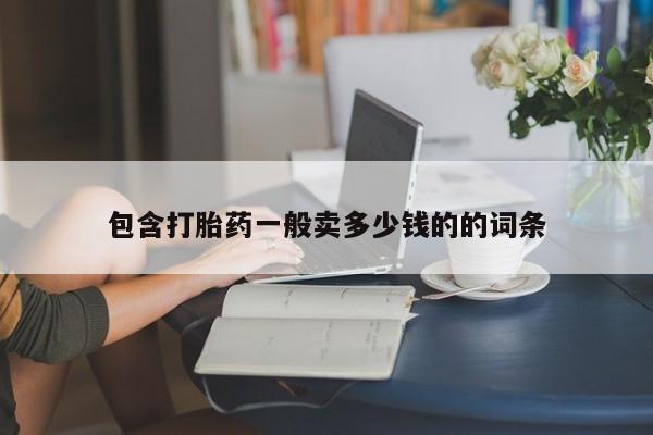 流产药网上专门卖店联系微信包含打胎药一般卖多少钱的的词条