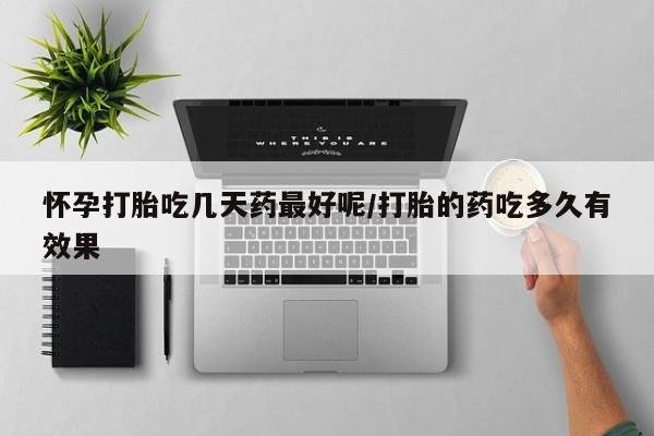 流产药网上专门卖店联系微信怀孕打胎吃几天药最好呢/打胎的药吃多久有效果