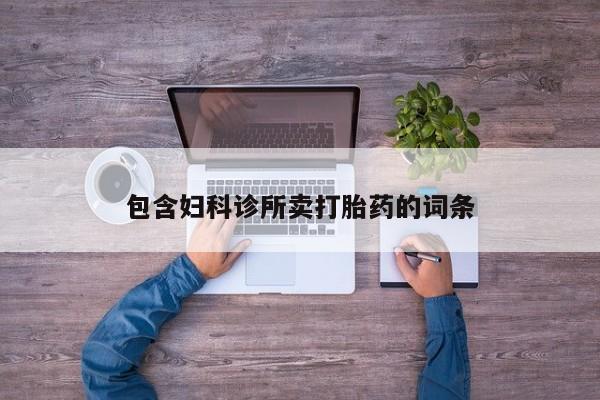 流产药网上专门卖店联系微信包含妇科诊所卖打胎药的词条