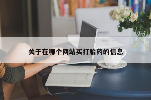 流产药网上专门卖店联系微信关于在哪个网站买打胎药的信息