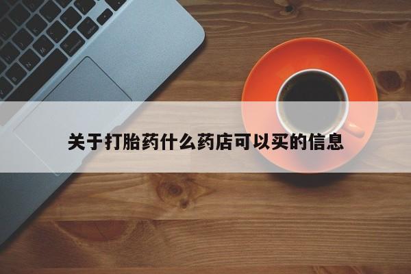 流产药网上专门卖店联系微信关于打胎药什么药店可以买的信息