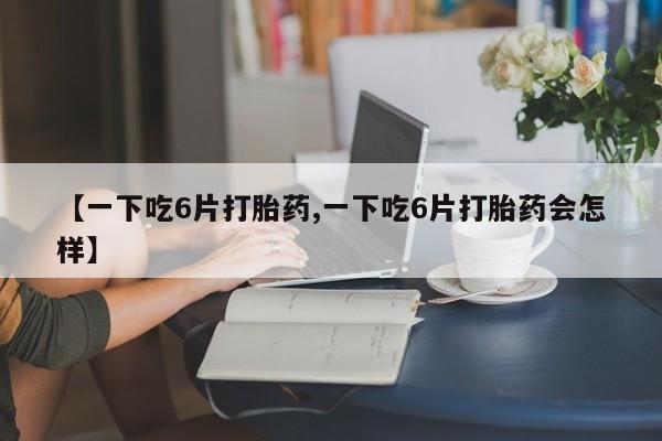 流产药网上专门卖店联系微信动态 第8页