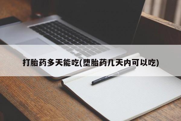 流产药网上专门卖店联系微信打胎药多天能吃(堕胎药几天内可以吃)