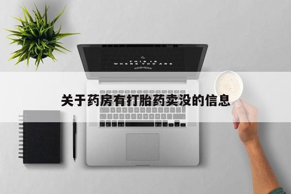 流产药网上专门卖店联系微信关于药房有打胎药卖没的信息