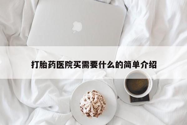 流产药网上专门卖店联系微信打胎药医院买需要什么的简单介绍