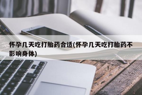 流产药网上专门卖店联系微信怀孕几天吃打胎药合适(怀孕几天吃打胎药不影响身体)