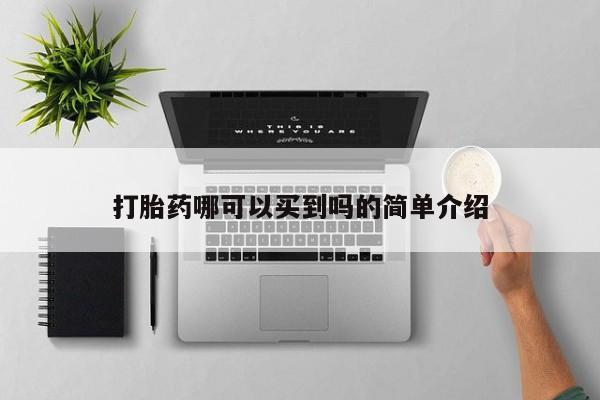 流产药网上专门卖店联系微信打胎药哪可以买到吗的简单介绍