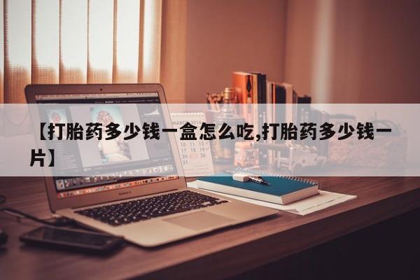 流产药网上专门卖店联系微信新闻