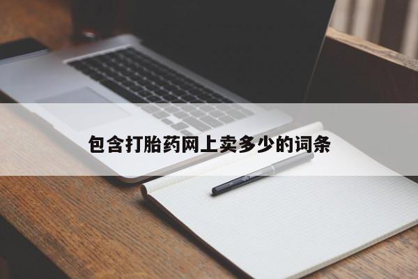 流产药网上专门卖店联系微信包含打胎药网上卖多少的词条